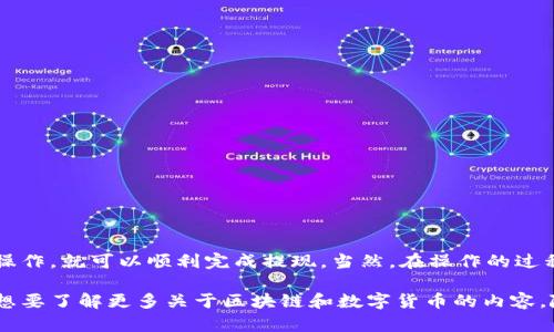 在讨论“TP钱包和币安链的USDT提取”这个话题之前，首先让我给你简单介绍一下相关的背景。

什么是TP钱包？
TP钱包（TokenPocket）是一个多链数字货币钱包，它的特点是支持多种区块链和现实中的不同数字资产。随着区块链技术的不断发展，Digital wallets越来越多地成为人们管理和交易数字货币的选择。TP钱包的用户体验相对友好，并且提供了安全性、去中心化的存储等优点。

币安链（Binance Chain）介绍
币安链是由全球最大的数字货币交易所之一——币安（Binance）推出的一个区块链平台，是为了支持其交易所的生态系统而建立的。币安链允许用户在其上快速、低成本地进行交易，特别是在去中心化交易所（DEX）中。币安链可以看作是一个高效的交易平台，旨在为用户提供流畅的交易体验。

什么是USDT？
USDT（Tether）是一种稳定币，旨在保持其价格与美元的稳定性。你可以把它看作是一种“数字美元”，它在很多的交易所上被广泛使用，常常作为交易对。由于其相对稳定的价格，USDT成为了众多交易者和投资者日常交易的首选资产。

TP钱包是否支持币安链上的USDT提取？
要回答这个问题，我们首先需要确认几件事情。首先，你需要确保你的TP钱包已经设定为支持币安链。通常情况下，TP钱包是支持币安链的各种资产的，包括USDT。你可以在钱包中检查你的资产，也可以通过币安链的网络进行转账操作。

提取过程详细讲解
在TP钱包中提取币安链上的USDT其实并不复杂，下面是一些简单的步骤：
ol
li首先，打开你的TP钱包，确保你已经登录了你的账户。/li
li在钱包首页，你会看到你所有的数字资产标签，找到并点击“USDT”。/li
li选择“提现”或者“提取”选项。这里你需要输入你想提取的金额。/li
li接下来，输入你的提款地址，也就是你要将USDT发送到的地址。这个地址千万要确认无误，否则可能会造成不可逆转的损失。/li
li最后，确认所有信息无误后，提交提款请求。系统会处理你的请求，具体到账时间可能因网络情况而有些不同。/li
/ol

注意事项
在提取USDT时，有几个重要的小贴士需要注意：
ul
li确保你提取的网络是币安链网络，避免转账到其他链导致资产丢失。/li
li了解当前的网络费用，确保有足够的资金来支付手续费。/li
li耐心等待，某些时候网络拥堵可能导致提现延迟。/li
li如果对提现过程不确定，可以先试着提取少量金额，确保流程无误后再提取大额资金。/li
/ul

如果遇到问题怎么办？
在使用TP钱包过程中难免会遇到一些问题。如果你遇到任何提现不成功或转账失败的情况，建议你首先可以：
ul
li检查网络连接是否稳定。/li
li回顾自己的操作步骤，确认没有输入错误。/li
li如果仍然无法解决，可以联系TP钱包的客服，寻求进一步的帮助。/li
/ul

总结
TP钱包作为一个相对用户友好的数字货币钱包，确实能够支持币安链上的USDT提取。在保障自身资金安全的前提下，只需按照上述步骤进行操作，就可以顺利完成提现。当然，在操作的过程中，保持警惕，仔细检查每个步骤可以有效降低风险。同样，随着更多人投身于数字货币的世界，学习并掌握这些操作技巧就显得尤为重要了。

通过这篇文章，希望能够帮助到正在使用TP钱包并想要提取币安链USDT的朋友们，让你的数字资产管理更加顺利！如果还有更多的问题或者想要了解更多关于区块链和数字货币的内容，随时欢迎提问！
