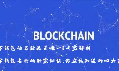 数字钱包的名称是否唯一？专家解析

数字钱包名称的独家秘诀：你应该知道的四大真相