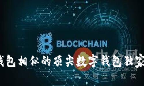 专家揭秘：与TP钱包相似的顶尖数字钱包独家推荐与秘密技巧