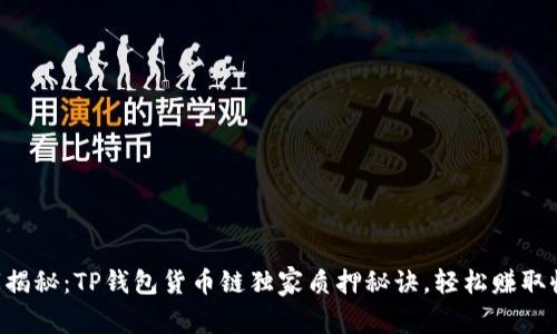 专家揭秘：TP钱包货币链独家质押秘诀，轻松赚取收益！