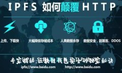 专家揭秘：区块链钱包安全的独家秘诀