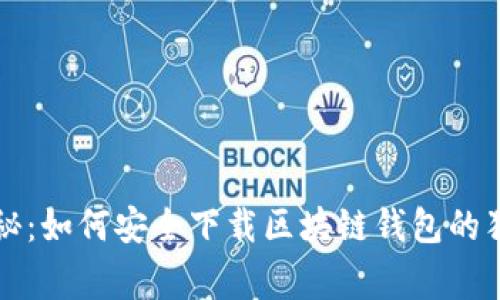 专家揭秘：如何安全下载区块链钱包的独家秘诀