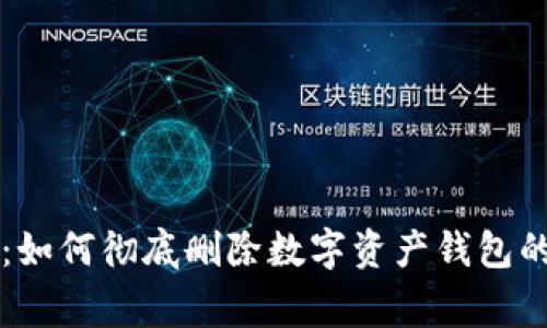 专家揭秘：如何彻底删除数字资产钱包的独家秘诀