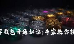 宜家数字钱包开通秘诀：专家教你轻松搞定！