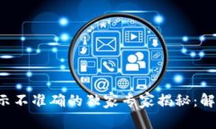 TP钱包余额显示不准确的独家专家揭秘：解决秘诀