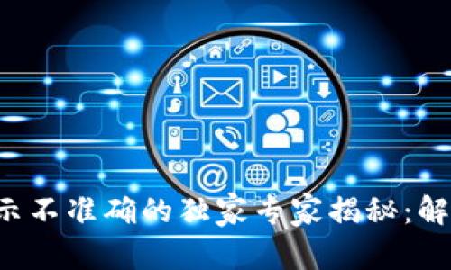 TP钱包余额显示不准确的独家专家揭秘：解决秘诀大公开！