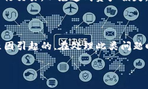 对于TP钱包不到账的消息，用户可能会遇到各种各样的问题，比如交易延迟、网络拥堵或是其他技术性问题。下面是对这一主题的进一步探讨。

### 近期TP钱包不到账的原因和解决方法

1. 网络拥堵带来的影响

说真的，最近的加密货币市场波动非常大，这导致不少用户在交易时遇到了延迟到账的情况。尤其是在高峰期，很多用户同时进行交易，造成了网络拥堵。以太坊和比特币这类主流币种尤其容易受到影响。

2. 交易手续费设置过低

另一个常见的问题就是用户在进行交易时，设置的交易手续费过低。基本上，手续费越高，矿工处理你交易的优先级越高。如果你在网络繁忙时期选择了较低的手续费，交易可能会被延迟很长时间，甚至可能最终失败。

3. 钱包软件的技术故障

当然，TP钱包本身的软件也可能会出现技术故障。比如说，服务器故障或者软件更新问题都会导致部分用户的交易无法及时到账。有时候，系统会进行维护，导致暂时无法处理交易。

4. 如何确认交易状态

如果你遇到了TP钱包到账延迟的问题，首先检查你在区块链浏览器上的交易状态。通过输入你的交易哈希，你可以看到该交易是否已经被处理。这样，你可以确认问题到底出在哪里，是网络原因、手续费问题还是其他。

5. 联系客服解决问题

若你在自己查询后仍然无法解决问题，建议直接联系TP钱包的客服。他们一般会提供实时帮助，可以帮你了解具体的延迟原因，并给出相应的解决方案。

6. 提高安全意识，防范风险

在遇到类似问题时，不妨提高自己的安全意识。确保你在交易过程中使用正当的网络，不要通过非官方渠道进行交易，以免造成资产损失。尤其是要警惕一些诈骗行为，比如虚假客服、钓鱼链接等。

### 总结

总的来说，TP钱包到账延迟的情况并不罕见，大多数时候是由网络拥堵、手续费设置过低或钱包软件故障等原因引起的。在处理此类问题时，用户可以通过查看交易状态，联系官方客服等方式解决。最重要的是，要保持警惕，保护好自己的资产安全。

希望这些信息能帮助到你，如果你有其他问题，随时欢迎询问！