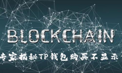 土狗价格曝光！专家揭秘TP钱包购买不显示价格的独家秘诀