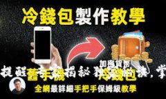 TP钱包余额变动提醒：专家揭秘独家秘诀，掌握你