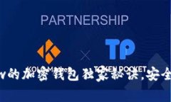 专家揭秘：使用Flow的加密钱包独家秘诀，安全存