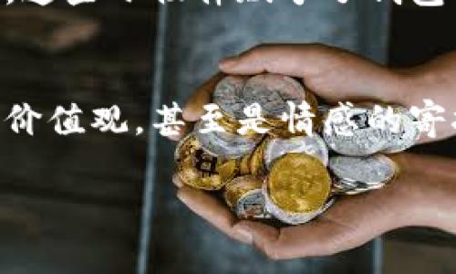 钱包在不同的文化和语境中可以代表多种数字含义，具体来说，可以从以下几个方面进行理解：

1. 财务象征
钱包最直观的代表是金钱和财富。在日常生活中，钱包里装着的现金、信用卡和其他财务工具，直接反映了一个人的经济状况。在某种程度上，可以说，钱包里的数字代表着一个人的资产和经济能力。

2. 个人价值观
钱包中所持有的卡片和票据（如会员卡、折扣卡等）也可以反映一个人的价值观和生活方式。例如，有人可能会选择在钱包里放置他们的健身卡或者慈善捐款的收据，这不仅是简单的物品携带，也表达了他们所看重的生活理念。

3. 消费习惯
每个人的消费习惯不同，而这些习惯往往体现在钱包的内容上。对于那些喜欢时尚的人来说，他们的钱包里可能有多张购买时尚产品的信用卡；而对于注重理财的人来说，可能更多的是借记卡和存款证明。这就意味着钱包可以代表一个人消费的数字习惯。

4. 生活阶段
钱包中的数字也可以反映个人的生活阶段。比如，一个刚步入职场的年轻人，钱包里可能只有一两张卡片和少量现金，而一个家庭主妇可能会有更丰富的消费记录，包括家庭开支的各种票据和卡片。不同的生活阶段，钱包的内容和数字也随之变化。

5. 心理状态
从心理学角度而言，钱包里的数字也可以影响一个人的心理状态。研究表明，看到自己钱包里的余额对于很多人来说，可以导致不同的心理反应。比如，当钱包里有钱时，人的心情可能会更愉快；而当面对空空的钱包时，可能会感到焦虑和压力。

6. 社会地位
钱包其实在某种程度上也能反映社会地位。拥有高端品牌钱包的人，往往被认为拥有更高的社会地位。此外，钱包里的卡牌和会员身份也可能将一个人与特定的社会圈相连，进一步构建其社会形象。

7. 情感寄托
在某些情况下，钱包也可以承载很多情感价值。例如，里面可能会放着亲人的照片、小孩的绘画作品或者特别的信件。这些小物件赋予了钱包与数字之外的意义，成为个人情感的寄托。

总结
钱包的确不仅仅是一个装钱的工具。它在我们的生活中承载了多重的意义和象征，代表着现金余额、消费习惯、个人价值观，甚至是情感的寄托。因此，下次你拿出钱包的时候，不妨想一想，它里面的数字代表了哪些你生活中的意义。

以上是对钱包能够代表的数字含义的一些探讨，希望对你有所帮助！