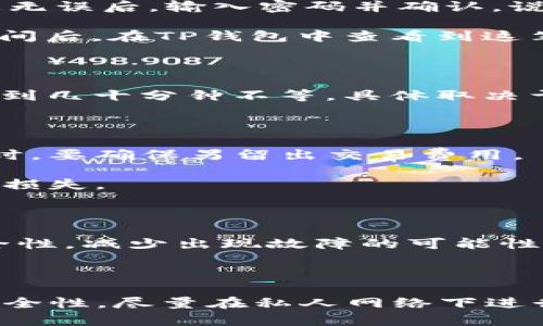 要将IMTOKEN钱包中的数字货币转移到TP钱包，请按照以下步骤操作。虽然过程看起来有点复杂，但只要按照步骤慢慢来，就能顺利完成转账。

步骤一：准备工作

在进行任何转账之前，确保你已经安装了TP钱包并创建了一个账户。如果还没有下载TP钱包，可以前往应用商店或TP钱包的官方网站下载并安装。

另外，确保你在IMTOKEN上已经有了你想要转账的币种，并且还要确保你的TP钱包地址处于可用状态。在进行转账之前，最好再确认一下TP钱包的地址，避免因地址错误导致资金损失。

步骤二：在TP钱包中找到接收地址

打开TP钱包后，选择你想要接收的币种。在TP钱包的主界面，一般会有一个“接收”或“收款”的选项，点击进入。在这里，你会看到一个QR码和一串数字的地址。这就是你的TP钱包地址，可以用来接收转账。当你准备好后，记得将这个地址复制下来。

步骤三：打开IMTOKEN进行转账

在你的IMTOKEN钱包中，选择你想转账的币种。点击“转账”选项。在弹出的界面中，粘贴刚才从TP钱包复制的接收地址。确保每个字符都没错，尤其是字母大小写、数字等。

输入你想转账的金额。有些币种在转账时收取一定的手续费，你可以查看下方的手续费提示，确保你的余额足够进行这次转账。如果确认无误后，点击提交。

步骤四：确认交易

在IMTOKEN中，通常会弹出一个确认界面，显示转账的详细信息，包括转账币种、金额、接收地址等。确认信息无误后，输入密码并确认。说真的，密码一定要记牢，别搞丢了哦！

确认完毕后，你会看到一个交易成功的提示。在IMTOKEN中，你也可以查看到该笔交易的状态， 等待一段时间后，在TP钱包中查看到这笔币就大功告成啦！

步骤五：交易确认和资金到账

转账完成后，通常需要一些时间来确认。在TP钱包的资产界面中查看相关币种的可用余额，可能需要几分钟到几十分钟不等，具体取决于区块链的处理速度和网络情况。

小贴士

1. **网络费用**：不同区块链上的币种，其交易费用会有所不同。在转账前请务必查看手续费，在确认余额时，要确保另留出交易费用。

2. **双重检查**：资金转账后一旦确认，就无法撤回。在输入地址时，一定要多检查几遍，避免造成不必要的损失。

3. **选择合适时间**：转账时，选择网络繁忙度低的时段，有助于提高交易确认速度。

4. **定期更新钱包**：定期检查并更新你的IMTOKEN及TP钱包，以确保软件是最新版本，这样可以提高安全性，减少出现故障的可能性。

总结

将IMTOKEN的钱币转到TP钱包其实是个简单的过程，只要仔细操作，就不会有太多问题。记得注意交易的安全性，尽量在私人网络下进行转账，保持你的资产安全。希望以上步骤可以帮到你，祝你转账顺利，一切顺利哦！