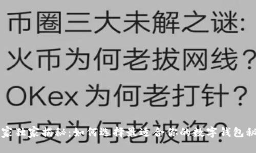 专家独家揭秘：如何选择最适合你的数字钱包秘诀