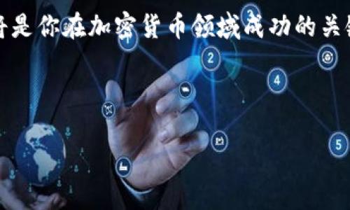 关于TP钱包（Token Pocket）及其交易的法律合规性，情况比较复杂。以下是一些重要的信息，不仅涵盖了国家对区块链技术与数字资产的态度，也涉及到具体的TP钱包使用的合法性。

### 什么是TP钱包？

TP钱包是一款多链数字货币钱包，支持多种主流区块链资产。它的用户界面相对友好，能够满足新手和资深用户的需求。用户可以通过TP钱包安全地管理、存储和交易他们的数字资产。

### 国家对数字资产的态度

在过去的几年中，许多国家对区块链技术和数字货币的态度各不相同，政策的制定多半受到市场风险、洗钱等问题的影响。例如，中国政府对加密货币的立场相对严格，曾经发布了若干政策来限制加密货币的交易和ICO（首次代币发行）。

### TP钱包与国家政策的关系

使用TP钱包本身并不违法，但其交易的合法性取决于用户所在国家的法律法规。在某些国家，虽然TP钱包本身是允许的，但通过该钱包进行的交易可能需要遵循特定的法律规定。这意味着，用户在使用TP钱包进行交易前，最好先了解当地的相关法律，比如需要进行的身份验证、税务报告等。

### 专家建议：如何安全使用TP钱包

说真的，使用TP钱包还是挺方便的，但是安全性是重中之重。以下是一些专家的建议：

1. **保持软件更新**：确保你的TP钱包始终保持最新版本，以获得最新的安全性和功能更新。
  
2. **使用强密码**：设置一个复杂的密码，不要轻易分享给他人。

3. **启用二次验证**：如果有此选项，务必启用二次验证，这样可以有效增加账户的安全性。

4. **定期备份**：定期备份你的私钥和钱包文件，一旦丢失很可能会造成无法挽回的损失。

### 用户反馈与市场趋势

尽管面临一些不确定性，TP钱包的用户群体在不断增长。不少用户表示，TP钱包的使用体验和效率都很高，也有助于他们更便捷地参与到区块链项目中。不过，也有用户对安全性提出疑虑，尤其是在过去国内外发生的一些黑客事件之后。

### 如何选择适合的数字钱包

说真的，选择一个适合的数字钱包至关重要。除了TP钱包，还有很多其他品牌和版本可供选择。用户可以根据自身的需求来考虑是选择一个集中式钱包还是去中心化钱包。例如，如果你追求匿名性，去中心化钱包可能更合适；但是如果你更重视用户友好性和便捷性，集中式钱包可能是更好的选择。

### 未来展望

区块链技术的未来还是很光明的，各国对其研究和应用的热情逐渐提高。尽管政策和法规会对使用TP钱包等数字资产交易产生影响，但毫无疑问的是，越来越多的人会选择这种新型的交易方式。同时，技术的发展也会促进钱包的安全性和使用体验的提升。

### 总结

总体来说，TP钱包的使用是一个涉及法律、技术和个人体验的综合体。了解国家对数字资产的态度，以及采取必要的安全防护措施，将是你在加密货币领域成功的关键。不管你是新手还是资深玩家，合理的研究和谨慎操作总是最好不过。

### /guanjianci

数字资产, TP钱包, 区块链技术