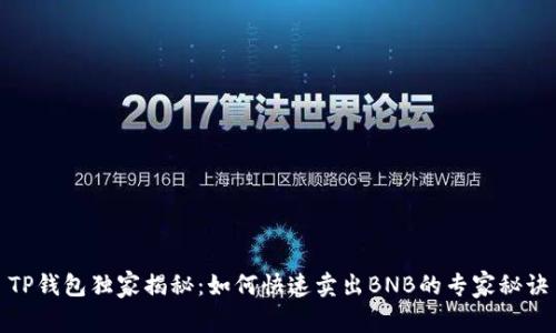 TP钱包独家揭秘：如何快速卖出BNB的专家秘诀