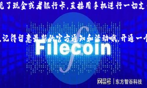 根据目前的信息，成都的数字货币钱包的开通情况主要依赖于中国人民银行及其下属机构的政策和项目进展。数字人民币（也叫 e-CNY 或数字货币）是中国央行推出的法定数字货币，其主要目的是提升货币的使用效率，打击洗钱和逃税等非法行为。

1. 数字货币的发展背景
说到数字货币，大家可能会想到比特币和以太坊，但实际上中国的数字人民币是由央行直接发行的法定货币。与传统货币不同的是，数字人民币的使用需要通过专门的数字钱包来完成。这就引出了我们今天的主题——如何在成都开通数字货币钱包。

2. 成都数字钱包的现状
在成都，数字货币钱包的开通是一个新兴的领域，目前已经在一些试点区域和商户中展开。根据官方的消息，成都的数字人民币钱包已经开始试点，但可能在不同的区域和用户群中有不同的激活和开通方式。

3. 如何开通数字货币钱包
那具体如何开通成都的数字货币钱包呢？我们来看看几个步骤。首先，用户需要下载专门的数字人民币APP，比如“数字人民币”或“Nancy Wallet”这类的官方应用。在下载好后，用户需要用自己的身份证进行注册和实名认证，这个过程有点像我们以前开通银行账户，简单来说就是把自己的身份信息和联系方式提供给平台确认。

4. 使用数字钱包的好处
开通数字钱包后，用户可以享受到很多便利。首先是交易的快捷性，你可以直接通过手机完成支付，不需要带现金或者银行卡。其次，数字人民币在一些特定场合可能会有优惠活动，比如购物返现等等。

5. 常见问题解答
在使用数字货币钱包的时候，大家会有一些疑问。比如说：“这钱包安全吗？”是的，数字人民币是由国家发行的，在安全性上会有相应的保障。此外，支付过程的加密技术也可以保护个人信息不被泄露。还有人可能会问：“有没有手续费？”通常情况下，数字人民币支付是没有手续费的，非常划算。

6. 未来的发展趋势
未来，随着数字货币的普及，可能会有越来越多的商家接受数字人民币支付，大家的生活方式也将发生改变。到了那个时候，嘿，你就可以说再见了现金或者银行卡，直接用手机进行一切支付，想想就觉得很酷，对吧？

7. 总结
虽然成都的数字货币钱包仍在推广阶段，但机遇与挑战并存，大家不妨试一下新的支付方式，享受一下未来科技带来的便利。如果有兴趣的话，记得留意最新的官方通知和活动哦，开通一个钱包，开启数字生活的第一步，简单又有趣！

数字人民币, 成都数字钱包, 数字货币/guanjianci
成都数字货币钱包开通秘籍：专家独家揭秘，简单易懂！