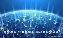 专家揭秘：TP钱包购买LUNA的独家秘诀!