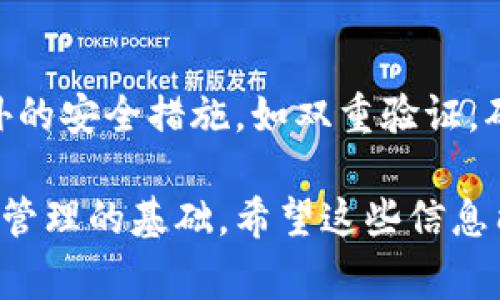 在TP钱包中，代币图标显示的号通常是指该代币的数量或者余额。这些数字通常表示用户在其钱包中拥有的某种特定代币的数量。具体来说，以下是一些关键的信息：

代币数量的显示
当你查看TP钱包中的代币时，最显眼的就是每种代币的图标和它旁边显示的数字。这些数字代表的是你当前拥有的该代币的数量。例如，如果你看到一个ETH图标旁边显示“2”，这就意味着你在钱包中拥有2个以太坊（ETH）。这对于你管理自己的加密资产非常重要，帮助你清晰了解自己的投资状况。

代币图标的意义
每个代币都有自己的图标，这是为了方便用户进行识别。你很可能在钱包里看到比特币（BTC）、以太坊（ETH）、USDT等各种不同的代币图标。每个图标不仅代表一种货币，也在一定程度上代表了该货币的市场价值和流通性。理解这些图标可以帮助你更快速地了解市场动态，做出更好的投资决策。

为什么需要查看代币数量
定期查看你的代币数量，可以帮助你了解市场走势。当你看到代币的数量变化，尤其是在价格波动较大的时候，可能会促使你及时做出买入或卖出的决策。比如说，如果你看到某个代币数量下降，可能就意味着你进行了交易，或者这个代币被其他人转移走了。

TP钱包的其他功能
TP钱包除了显示代币数量和图标之外，还有许多其他实用功能，比如交易记录、市场行情以及代币交换等。通过这些功能，你可以更全面地管理自己的加密资产，提高投资的效率和安全性。

代币的安全性
当然，使用TP钱包时，安全性也是一个不能忽视的问题。在进行交易时，建议你务必选择正规的交易所，保持钱包的安全。你可以设置额外的安全措施，如双重验证，确保自己的资产不会被轻易盗取。

总结来说，TP钱包的代币图标显示的数字，对于每个使用加密货币的人来说，都是十分重要的信息，它不仅仅是余额的体现，更是你资产管理的基础。希望这些信息能帮你更好地使用TP钱包，了解你的投资状况。如果还有其他问题，随时可以问我哦！