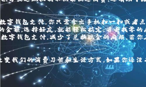 数字钱包是一种将传统钱包的功能转移到电子设备上的工具。它可以帮助用户存储和管理各种数字资产和信息，具体功能和用途可以涵盖广泛。下面我将详细介绍数字钱包的工作原理、优势以及它的实际应用场景。

什么是数字钱包？
数字钱包，顾名思义，就是一种电子化的“钱包”。它可以存储各种电子形式的支付工具，比如信用卡、借记卡、预付卡、会员卡，还有一些数字货币，比如比特币、以太坊等。通过数字钱包，我们可以在网上购物、完成线下支付、转账、甚至进行投资。

数字钱包的工作原理
数字钱包的工作原理相对简单。用户需要首先在智能手机、平板电脑或电脑上下载一个数字钱包应用。注册后，用户可以将自己的银行账户或信用卡与数字钱包绑定。这个过程通常需要一些身份验证，比如输入手机验证码或者进行人脸识别。
一旦绑定成功，用户就可以通过这个数字钱包进行各种交易。当你在网上购物时，只需选择“使用数字钱包支付”，然后输入必要的信息，即可完成支付。对于线下支付，只需将手机靠近具备NFC（近场通信）功能的终端，便可以实现快速支付。

数字钱包的优势
使用数字钱包有很多优势，首先就是便捷性。你可以随时随地完成支付，无需携带现金或一卡通那样的实物。这对于经常出行的人来说，便利性不言而喻。
另一个优势是安全性。大多数数字钱包采用了加密技术和多重身份验证的方式，保护用户的资金和信息安全。此外，使用数字钱包进行交易时，用户的银行卡信息不会直接暴露，降低了信息盗用的风险。
再者，很多数字钱包还提供了积分系统或现金返还功能，让用户在消费时能够享受到额外的福利。这种积分或返现机制不仅能促进消费，还有助于培养用户忠诚度。

数字钱包的应用场景
数字钱包的应用场景非常广泛。比如，购物场景。无论是在电商平台，还是在本地超市，很多商家都支持数字钱包支付。你只需拿出手机扫一扫或者点点几下，就能顺利完成购物。
再比如，转账场景。在与朋友AA制分账时，通过数字钱包转账要比现金交易更方便。你只需输入想转账的金额，选择好友，就能轻松搞定，省去找零的麻烦。
此外，数字钱包还在旅游和跨境支付中展现了其独特的优势。近年来，越来越多的旅游目的地开始支持数字钱包支付，减少了兑换现金的麻烦。若你在国外遇到需要服务的小店，直接用数字钱包扫码，乐趣多多，简直就是一种“科技感”满满的支付体验。

总结
总的来说，数字钱包是当今社会一种非常实用、便捷的支付工具。它结合了现代科技和用户需求，正在改变我们的消费习惯和生活方式。如果你还没有开始使用数字钱包，真心建议你试试！说真的，这将极大提升你的生活便利性，你懂的。 

希望这个介绍能帮你更好地理解数字钱包的概念和应用！如果你还有其他疑问，随时可以问我哦。