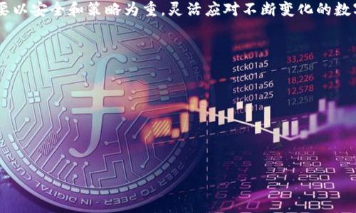   TP钱包追踪的独家秘诀：专家教你轻松掌握钱包动态 / 

 guanjianci TP钱包, 区块链, 数字货币 /guanjianci 

引言
在数字货币的世界里，TP钱包已成为众多加密货币投资者的首选钱包之一。它能够安全地存储和管理各种数字资产，同时提供了快速便捷的交易服务。然而，随着数字资产的增多，跟踪和管理这些资产变得越来越重要。这期的独家秘诀将带你深入了解TP钱包的追踪技巧，帮助你更加轻松地掌握自己资产的动态，避免不必要的损失。

TP钱包的基本概念
首先，咱们得明白TP钱包到底是什么。简单来说，TP钱包是一种数字钱包，允许用户存储、发送和接收加密货币。与传统的银行账户不同，TP钱包使用区块链技术来认证交易，这种去中心化的特点让它更加安全高效。不过，正因为加密货币市场的波动性和复杂性，很多用户在管理自己的数字资产时常常感到困惑。

为什么需要追踪你的TP钱包？
说真的，追踪你的TP钱包是非常有必要的。首先，市场行情变化快，若你不及时了解自己的资产状况，很可能错失最佳交易时机。此外，随着网络安全问题的日益严重，透彻了解自己的资产动态也能帮助你及时发现潜在风险。例如，若是某些异常交易或者账户被黑客攻击，及时追踪就能更快采取措施。

如何追踪TP钱包？
那么，追踪TP钱包究竟有何妙招呢？这里我们总结了一些实用的方法：

h41. 官方应用程序的使用/h4
TP钱包自身提供了便捷的应用程序，虽然可能很多人习惯用电脑，但是手机应用的出现让钱包的管理变得更加方便。在手机上下载并安装TP钱包后，你可以直接登录账户，实时查看资产变动，进行交易等。在交易记录中，你可以看到每一笔入账和出账的详细信息，当然，还有交易时间、费用等。

h42. 区块链浏览器/h4
通过区块链浏览器，你可以直接通过钱包地址查询你所持有资产的记录。你只需要在浏览器中输入你的TP钱包地址，就能看到与该地址相关的交易详情。这种方法不需要登录TP钱包，因此更加保护隐私。不过，浏览器上的信息更新稍微滞后，所以不能完全依赖。

h43. 设置交易通知/h4
为了更加高效地获得钱包动态，QA你可以设置交易通知。很多钱包应用都提供了这项服务，用户可以通过邮件或者消息通知实时更新钱包里的交易情况。这种方法可以帮助用户及时了解自己钱包的运行情况，避免错过机会。

注意事项
追踪准备就绪后，有几个注意事项要特别留意：

h41. 安全第一/h4
在追踪你的TP钱包时，确保你的设备是安全的，保证没有恶意软件或病毒入侵。一定要定期更新钱包的访问密码，避免遗失或被盗。

h42. 了解交易费用/h4
每笔交易都是要付费的，无论是转账还是接收，跟踪时还要注意这些费用。许多用户在追踪后才发现手续费太高，导致交易变得不划算。所以，了解当下的行情、手续费和交易数量至关重要。

h43. 调整策略/h4
数字货币的市场瞬息万变，因此依据钱包的动态调整投资策略非常重要。当你及时追踪钱包动态时，如果发现某个数字资产开始呈现上升趋势，你就可以选择增加投资，反之则要考虑减仓。

总结
追踪TP钱包并不复杂，但需要自我学习和定期关注。通过使用官方应用、区块链浏览器及设置交易通知，你可以更好地掌控自己的数字资产，规避风险。记得要以安全和策略为重，灵活应对不断变化的数字货币市场。这样一来，你不仅能增长知识，更能提高投资的成功率。总之，记住“知识就是力量”，希望今天的分享能帮助到你，开启你的数字货币投资新篇章！

常见问题解答
strongQ1: TP钱包是否支持所有数字货币？/strongbr实际上，TP钱包支持多种数字货币，但并不是所有的，具体需查看其官网或应用内的信息更新。

strongQ2: 如何能更好地保护我的TP钱包？/strongbr使用强密码、开启两步验证、定期更新权限设置，并确保你的设备安全和软件最新。

strongQ3: 是否可以在没有网络的情况下追踪TP钱包？/strongbr不可以，TP钱包的交易和信息更新都是基于网络的，因此确保有网络环境。

希望通过以上的介绍，让你们能更轻松地追踪TP钱包的动态，保护好自己的数字财富，赚取更多的收益！