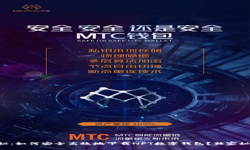 专家揭秘：如何安全高效地下载NFT数字钱包？独家秘诀分享！