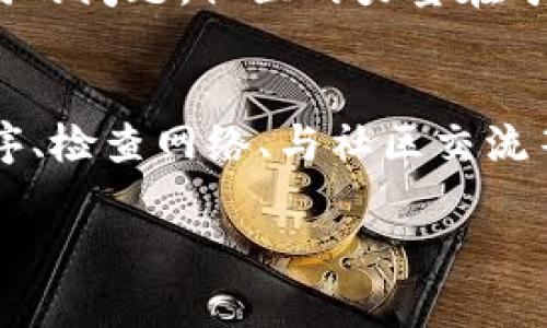 关于TP钱包停止运行的原因，首先，我们需要了解一些基本信息。TP钱包（TokenPocket）是一款相对流行的数字货币钱包，特别是在区块链爱好者和投资者中间。用户可以通过它来存储、管理和交易多种数字资产。不过，像TP钱包这样的应用程序在运行过程中，有时候会遇到一些问题，导致暂时停止运行。

1. 技术维护与更新
说真的，任何软件应用不时都需要进行维护和更新。这是为了修复bug、增强安全性，或者添加新的功能。因此，如果你发现TP钱包暂时停止运行，很可能是团队在进行后台的技术更新。通常情况下，开发者会提前通知用户，更新完成后，服务就会恢复正常。

2. 服务器问题
另一个可能导致TP钱包停止运行的原因是服务器问题。很多时候，钱包的后台服务器会因为超负荷或技术故障而导致服务中断。例如，在某个特定时间段内，用户同时访问量过大，造成服务器崩溃。这种情况虽不常见，但一旦发生，就会导致用户无法访问他们的钱包和资产。

3. 网络连接问题
在使用TP钱包的过程中，我们的网络连接是一个关键因素。你可能在家里的WiFi上运行良好，但一旦换到移动网络，或者网络信号不佳，也有可能导致钱包的功能受限。试着检查你当前的网络状态，确保信号稳定，再次尝试访问TP钱包。

4. 安全防护
我们都知道，在这个数字化的时代，安全问题愈发重要。TP钱包为了确保用户资产的安全，有时也会实施临时的安全防护措施。如果系统检测到可疑活动或异常交易，钱包可能会自动停止运行，以防止用户的资产遭到损失。这虽然会造成一定的不便，但从长远来看，是保护用户利益的重要手段。

5. 应用程序兼容性
如果你的TP钱包一直无法正常运行，另一个需要考虑的可能是应用程序的兼容性。有时，操作系统更新或其他应用程序的安装，会导致钱包出现崩溃或功能失常。确保TP钱包是最新版本，并且与你的设备兼容，能够有效减少这方面的问题。

6. 用户反馈与社区支持
在TP钱包的官方网站或者相关社交媒体上，通常会有用户反馈和社区支持。如果你遇到问题，可以查看这些渠道，看看是否有其他用户也在经历相同的问题。社区的力量在于，大家可以交流解决方案，甚至找到一些官方的公告，了解钱包在哪些情况下会停止运行。

7. 结语
总的来说，TP钱包停止运行的原因有很多，可能是技术维护、服务器问题、网络连接、甚至安全防护等。用户在遇到问题时，首先可以尝试重新启动程序、检查网络、与社区交流等方式来解决问题。如果情况依旧没有改善，可以尝试联系客服获取更多帮助。在使用数字货币及相关应用的时候，保持警觉与耐心是非常重要的。 

总而言之，TP钱包是一款非常实用的工具，但也会有不时的波动。了解这些可能的原因，可以帮助你更好地应对突发情况，保障你的数字资产安全。