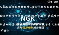 关于TP钱包停止运行的原因，首先，我们需要了解