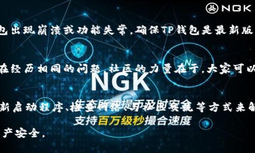 关于TP钱包停止运行的原因，首先，我们需要了解一些基本信息。TP钱包（TokenPocket）是一款相对流行的数字货币钱包，特别是在区块链爱好者和投资者中间。用户可以通过它来存储、管理和交易多种数字资产。不过，像TP钱包这样的应用程序在运行过程中，有时候会遇到一些问题，导致暂时停止运行。

1. 技术维护与更新
说真的，任何软件应用不时都需要进行维护和更新。这是为了修复bug、增强安全性，或者添加新的功能。因此，如果你发现TP钱包暂时停止运行，很可能是团队在进行后台的技术更新。通常情况下，开发者会提前通知用户，更新完成后，服务就会恢复正常。

2. 服务器问题
另一个可能导致TP钱包停止运行的原因是服务器问题。很多时候，钱包的后台服务器会因为超负荷或技术故障而导致服务中断。例如，在某个特定时间段内，用户同时访问量过大，造成服务器崩溃。这种情况虽不常见，但一旦发生，就会导致用户无法访问他们的钱包和资产。

3. 网络连接问题
在使用TP钱包的过程中，我们的网络连接是一个关键因素。你可能在家里的WiFi上运行良好，但一旦换到移动网络，或者网络信号不佳，也有可能导致钱包的功能受限。试着检查你当前的网络状态，确保信号稳定，再次尝试访问TP钱包。

4. 安全防护
我们都知道，在这个数字化的时代，安全问题愈发重要。TP钱包为了确保用户资产的安全，有时也会实施临时的安全防护措施。如果系统检测到可疑活动或异常交易，钱包可能会自动停止运行，以防止用户的资产遭到损失。这虽然会造成一定的不便，但从长远来看，是保护用户利益的重要手段。

5. 应用程序兼容性
如果你的TP钱包一直无法正常运行，另一个需要考虑的可能是应用程序的兼容性。有时，操作系统更新或其他应用程序的安装，会导致钱包出现崩溃或功能失常。确保TP钱包是最新版本，并且与你的设备兼容，能够有效减少这方面的问题。

6. 用户反馈与社区支持
在TP钱包的官方网站或者相关社交媒体上，通常会有用户反馈和社区支持。如果你遇到问题，可以查看这些渠道，看看是否有其他用户也在经历相同的问题。社区的力量在于，大家可以交流解决方案，甚至找到一些官方的公告，了解钱包在哪些情况下会停止运行。

7. 结语
总的来说，TP钱包停止运行的原因有很多，可能是技术维护、服务器问题、网络连接、甚至安全防护等。用户在遇到问题时，首先可以尝试重新启动程序、检查网络、与社区交流等方式来解决问题。如果情况依旧没有改善，可以尝试联系客服获取更多帮助。在使用数字货币及相关应用的时候，保持警觉与耐心是非常重要的。 

总而言之，TP钱包是一款非常实用的工具，但也会有不时的波动。了解这些可能的原因，可以帮助你更好地应对突发情况，保障你的数字资产安全。