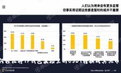 专家揭秘：如何轻松将TP钱包波场里的USDT转换成