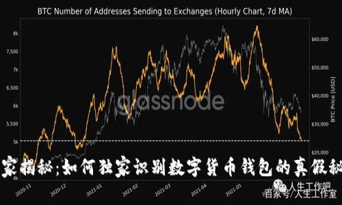 专家揭秘：如何独家识别数字货币钱包的真假秘诀