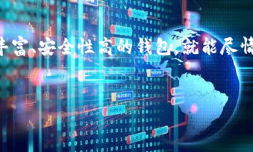 当然，可以为你提供一些关于数字钱包的相关信息和推荐。数字钱包（也称为电子钱包）是一个可以在手机或电脑上存储、发送和接收资金的应用程序。为了帮助你更好地理解数字钱包的功能和优势，我将为你详细介绍一些常见的数字钱包、它们的使用方法，以及你在选择数字钱包时需要注意的事项。

数字钱包的类型
数字钱包通常可以分为两大类：热钱包和冷钱包。
ul
    listrong热钱包：/strong热钱包是指在线或通过应用程序访问的钱包。它们非常方便，因为你可以随时随地用手机或电脑访问它们。常见的热钱包包括Apple Pay、Google Pay以及各类支付宝和微信支付等。/li
    listrong冷钱包：/strong冷钱包是离线存储的数字资产，这种钱包通常是硬件设备或纸质钱包，安全性更高，但相对不那么方便。针对需要长期存储的数字资产，冷钱包可能是一个更好的选择。/li
/ul

如何选择数字钱包
选择数字钱包时，你需要考虑几个关键因素：
ul
    listrong安全性：/strong安全性是数字钱包最重要的考量因素之一。确保选择支持双重认证和加密技术的钱包，以保护你的资金安全。/li
    listrong用户体验：/strong一个用户界面友好、操作简单的钱包会让你的使用体验更佳。你可以先看看其他用户的评价，了解它的易用性。/li
    listrong支持的货币种类：/strong如果你打算存储多种货币或数字资产，确保钱包能够支持你所需的所有类型的资产。/li
    listrong费用：/strong不同钱包在交易费用和管理费用上的收费方式可能有所不同。在选择之前，了解这些费用以做出明智的决定。/li
/ul

数字钱包的下载与安装
大部分数字钱包都有移动端和桌面端的应用程序，你可以根据自己的需要选择下载。从手机应用商店（如App Store或Google Play）或官方网站下载应用程序是最安全的方式。

常见数字钱包推荐
这里推荐一些市场上受欢迎的数字钱包，供你参考：
ul
    listrong支付宝：/strong在中国，支付宝几乎是人手一个的数字钱包，方便用户进行日常消费、转账和在线支付。它的功能非常全面，还支持投资理财。/li
    listrong微信支付：/strong作为微信的一部分，微信支付是另一个流行的选择。通过微信，你可以轻松进行好友之间的转账，购物支付等。/li
    listrongPayPal：/strong全球知名的数字支付工具，支持多种货币的交易，非常适合国际用户。它的界面直观，易于操作。/li
    listrongApple Pay和Google Pay：/strong这两个应用分别为苹果和安卓用户提供便捷的移动支付功能。你只需将银行卡插入应用即可开始使用，非常适合喜欢无现金支付的用户。/li
/ul

使用数字钱包的优势
使用数字钱包有很多优势：
ul
    listrong便利性：/strong无论何时何地，只要你有互联网连接，就可以轻松访问你的资金和进行交易。/li
    listrong快速交易：/strong通过数字钱包进行的交易通常比传统银行转账要快得多，尤其是在国际转账时。/li
    listrong管理简单：/strong数字钱包通常会提供交易记录和余额查询等功能，让你更方便地管理个人财务。/li
    listrong安全性：/strong虽然没有任何工具是绝对安全的，但很多数字钱包都采用了高级加密技术来保护用户的资金安全。/li
/ul

总结
说真的，数字钱包为我们的生活提供了极大的便利，无论是日常消费还是大额转账，它们都能够轻松应对。只要你放心地选择一个功能丰富、安全性高的钱包，就能尽情享受数字支付带来的各种便利。
所以，如果你还没有下载数字钱包，现在是一个好时机，认真考虑一下，选择适合自己的数字钱包，开始你的无现金生活吧！

希望这篇文章能帮助你更好地理解数字钱包的下载和使用！如果你还有其他问题，随时可以问我哦！