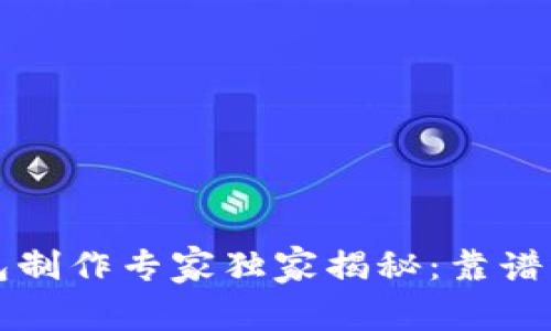 区块链钱包制作专家独家揭秘：靠谱服务的秘诀