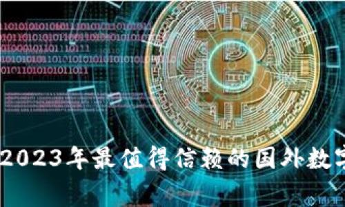 这些专家揭秘：2023年最值得信赖的国外数字钱包独家秘诀