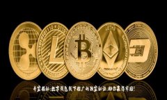 专家揭秘：数字钱包线下推广的独家秘诀，助你