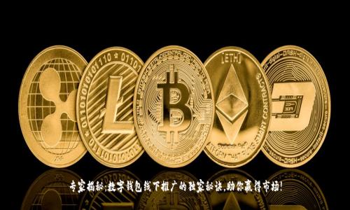 专家揭秘：数字钱包线下推广的独家秘诀，助你赢得市场!