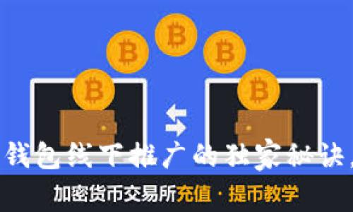 专家揭秘：数字钱包线下推广的独家秘诀，助你赢得市场!