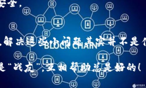   华为钱包独家秘诀：解决加不了加密卡问题的专家指南 / 

 guanjianci 华为钱包, 加密卡, 解决方案 /guanjianci 

前言：加密卡的问题
说真的，数字支付的普及让我们的生活变得越来越方便，但也让不少人碰到了一些“小麻烦”。像是华为钱包这个工具，大家用得越来越多，但在使用过程中，加不了加密卡的问题却时常让人头疼。如果你也正好遇上了这个问题，别担心，今天就来给大家分享一些解决方案和小技巧，让你轻松解决这个烦恼。

华为钱包的基础知识
首先，我们得了解一下华为钱包是个啥。这款应用其实是华为为用户提供的一个便捷支付和管理各种卡片（比如银行卡、会员卡、加密卡等）的工具。通过这款应用，你可以非常方便地进行各种支付，查询余额，还能享受积分换礼等优惠活动，真的是生活中的小帮手。

不过，有时候我们想把加密卡加到华为钱包里，却发现手续不太顺利。这时候，很多人可能会觉得很烦，也许会想：“这华为钱包真是让人无奈！”但是，事情真相往往没有那么复杂，只需要我们掌握一些技巧和知识，就能轻松解决。

什么是加密卡？
在深入探讨之前，我们先搞清楚什么是加密卡。加密卡其实是一种在支付过程中提高安全性的一种卡片，它会通过加密技术保护用户的消费信息。有些用户使用这种卡片是为了提高隐私保护，或者是为了更安全地进行网络支付。

当然，如果你是一位对网络安全较为敏感的用户，不想轻易暴露自己的支付信息，拥有加密卡无疑是个好主意。但是在华为钱包中添加这类卡片时，确实会面临一些限制和挑战，尤其是技术支持和兼容性方面的问题。

常见问题与解决方案
接下来，我会结合我的经验和网友们的留言，列出一些大家常遇到的问题，以及相应的解决方案。有需求的朋友们一定要好好看看哦！

h4问题一：不兼容的加密卡/h4
很多用户在添加加密卡的时候，都会碰到提示“不兼容”的问题。这个问题通常跟加密卡的类型和华为钱包的兼容性有关系。这就要求我们选择一些市面上支持华为钱包的加密卡，换句话说，买卡的时候可以事先查一下是否支持华为钱包。

h4问题二：网络问题/h4
有时候，我们在使用华为钱包的时候，网络连接会不太顺畅。如果你在添加加密卡的过程中遇到障碍，可以先检查一下自己的网络状态。试试重启路由器，或者更换WiFi。如果使用数据流量，一定要确保信号良好，不然很可能会出现问题。

h4问题三：应用版本 outdated/h4
大家也知道，科技更新换代的速度非常快。所以有时候，软件应用如果没有及时更新，就会出现一些bug，导致你无法加密卡。因此，记得定期去应用商店检查一下华为钱包的最新版本，及时更新哦。

详细操作步骤
既然提到了解决方案，那接下来就跟大家分享一下如何在华为钱包中成功添加加密卡的详细步骤：

h4第一步：确保你的加密卡支持/h4
在购买加密卡之前，记得在网上查一查，确保你的加密卡是支持华为钱包的。可以在相关论坛或者官方渠道找找信息，或者直接问问商家，确认一下。这样省的你到时候发现无法使用。

h4第二步：打开华为钱包应用/h4
打开华为钱包，点击“我的卡包”。如果你还没有注册华为钱包，记得先进行注册和登录。

h4第三步：选择添加卡片/h4
在“我的卡包”界面，找到“添加卡片”选项，点击进去。在这里你会看到很多添加方式，包括银行卡、会员卡、加密卡等。选中“加密卡”。

h4第四步：填写相关信息/h4
接着，你需要输入加密卡的相关信息，通常包括卡号、有效期等。这里一定要确认自己输入的信息准确无误，不然会导致添加失败。

h4第五步：等待验证/h4
输入完信息后，系统会进行一次验证。这时候耐心等待，如果顺利，你就可以看到卡片被成功添加在你的卡包中了。如果依然有问题，记得参考上述常见问题检查一下。

如何保管好加密卡信息
添加成功后，大家一定要注意保管好自己的加密卡信息哦！尽量不要随便分享，尤其是在网络上，避免信息被盗用。对于大多数用户来说，增强安全性的方法不仅仅是使用加密卡，还要提高自身的隐私保护意识。

此外，尽量避免在公共Wi-Fi环境下进行重要交易。如果需要，一定要利用VPN等工具增加安全性。记得定期更改密码，以进一步保证账户安全。

总结：安全与便利并存
当下，数字支付趋势不可逆转，而华为钱包也一直在努力带给用户更好的使用体验。虽然说给加密卡添加麻烦，但只要掌握了技巧与方法，解决这些小问题其实并不是什么麻烦事。希望今天的分享能够帮助到你，解决你的困扰。

在最后，不妨分享一下你使用华为钱包的体验和感受。无论是牛逼的优惠还是烦人的问题，欢迎评论分享，大家一起探讨！你知道，大家都是“战友”，互相帮助总是好的！