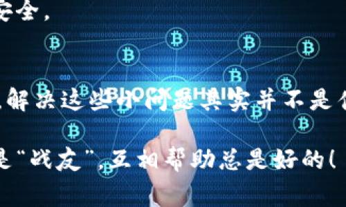   华为钱包独家秘诀：解决加不了加密卡问题的专家指南 / 

 guanjianci 华为钱包, 加密卡, 解决方案 /guanjianci 

前言：加密卡的问题
说真的，数字支付的普及让我们的生活变得越来越方便，但也让不少人碰到了一些“小麻烦”。像是华为钱包这个工具，大家用得越来越多，但在使用过程中，加不了加密卡的问题却时常让人头疼。如果你也正好遇上了这个问题，别担心，今天就来给大家分享一些解决方案和小技巧，让你轻松解决这个烦恼。

华为钱包的基础知识
首先，我们得了解一下华为钱包是个啥。这款应用其实是华为为用户提供的一个便捷支付和管理各种卡片（比如银行卡、会员卡、加密卡等）的工具。通过这款应用，你可以非常方便地进行各种支付，查询余额，还能享受积分换礼等优惠活动，真的是生活中的小帮手。

不过，有时候我们想把加密卡加到华为钱包里，却发现手续不太顺利。这时候，很多人可能会觉得很烦，也许会想：“这华为钱包真是让人无奈！”但是，事情真相往往没有那么复杂，只需要我们掌握一些技巧和知识，就能轻松解决。

什么是加密卡？
在深入探讨之前，我们先搞清楚什么是加密卡。加密卡其实是一种在支付过程中提高安全性的一种卡片，它会通过加密技术保护用户的消费信息。有些用户使用这种卡片是为了提高隐私保护，或者是为了更安全地进行网络支付。

当然，如果你是一位对网络安全较为敏感的用户，不想轻易暴露自己的支付信息，拥有加密卡无疑是个好主意。但是在华为钱包中添加这类卡片时，确实会面临一些限制和挑战，尤其是技术支持和兼容性方面的问题。

常见问题与解决方案
接下来，我会结合我的经验和网友们的留言，列出一些大家常遇到的问题，以及相应的解决方案。有需求的朋友们一定要好好看看哦！

h4问题一：不兼容的加密卡/h4
很多用户在添加加密卡的时候，都会碰到提示“不兼容”的问题。这个问题通常跟加密卡的类型和华为钱包的兼容性有关系。这就要求我们选择一些市面上支持华为钱包的加密卡，换句话说，买卡的时候可以事先查一下是否支持华为钱包。

h4问题二：网络问题/h4
有时候，我们在使用华为钱包的时候，网络连接会不太顺畅。如果你在添加加密卡的过程中遇到障碍，可以先检查一下自己的网络状态。试试重启路由器，或者更换WiFi。如果使用数据流量，一定要确保信号良好，不然很可能会出现问题。

h4问题三：应用版本 outdated/h4
大家也知道，科技更新换代的速度非常快。所以有时候，软件应用如果没有及时更新，就会出现一些bug，导致你无法加密卡。因此，记得定期去应用商店检查一下华为钱包的最新版本，及时更新哦。

详细操作步骤
既然提到了解决方案，那接下来就跟大家分享一下如何在华为钱包中成功添加加密卡的详细步骤：

h4第一步：确保你的加密卡支持/h4
在购买加密卡之前，记得在网上查一查，确保你的加密卡是支持华为钱包的。可以在相关论坛或者官方渠道找找信息，或者直接问问商家，确认一下。这样省的你到时候发现无法使用。

h4第二步：打开华为钱包应用/h4
打开华为钱包，点击“我的卡包”。如果你还没有注册华为钱包，记得先进行注册和登录。

h4第三步：选择添加卡片/h4
在“我的卡包”界面，找到“添加卡片”选项，点击进去。在这里你会看到很多添加方式，包括银行卡、会员卡、加密卡等。选中“加密卡”。

h4第四步：填写相关信息/h4
接着，你需要输入加密卡的相关信息，通常包括卡号、有效期等。这里一定要确认自己输入的信息准确无误，不然会导致添加失败。

h4第五步：等待验证/h4
输入完信息后，系统会进行一次验证。这时候耐心等待，如果顺利，你就可以看到卡片被成功添加在你的卡包中了。如果依然有问题，记得参考上述常见问题检查一下。

如何保管好加密卡信息
添加成功后，大家一定要注意保管好自己的加密卡信息哦！尽量不要随便分享，尤其是在网络上，避免信息被盗用。对于大多数用户来说，增强安全性的方法不仅仅是使用加密卡，还要提高自身的隐私保护意识。

此外，尽量避免在公共Wi-Fi环境下进行重要交易。如果需要，一定要利用VPN等工具增加安全性。记得定期更改密码，以进一步保证账户安全。

总结：安全与便利并存
当下，数字支付趋势不可逆转，而华为钱包也一直在努力带给用户更好的使用体验。虽然说给加密卡添加麻烦，但只要掌握了技巧与方法，解决这些小问题其实并不是什么麻烦事。希望今天的分享能够帮助到你，解决你的困扰。

在最后，不妨分享一下你使用华为钱包的体验和感受。无论是牛逼的优惠还是烦人的问题，欢迎评论分享，大家一起探讨！你知道，大家都是“战友”，互相帮助总是好的！