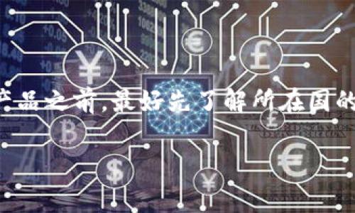 关于TP钱包（Token Pocket）是否被国家允许的问题，涉及到加密货币和区块链技术的发展与监管。以下是一些相关信息，希望能够帮到你更好地理解这个问题。

### 什么是TP钱包？

TP钱包是一个支持多种数字资产管理的移动端和桌面端钱包，它允许用户安全地存储、发送和接收各种类型的加密货币，同时支持去中心化应用的使用。TP钱包在全球范围内拥有相当大的用户基础，尤其是在中国及其他东南亚地区。

### 国家监管的背景

近几年，随着加密货币的快速发展，许多国家对其进行了政策和法规的监管。中国在2017年对ICO（首次代币发行）进行了严格限制，并出台了一系列针对加密货币交易的政策。这使得在中国境内，很多与加密货币相关的平台面临了较大的监管压力。

### TP钱包在中国的地位

TP钱包作为一种数字资产管理工具，并不直接参与加密货币的交易，而是提供一个安全的环境来存储和管理数字资产。从这个角度来看，TP钱包本身并没有被明文禁止，但使用加密货币的行为和相关交易平台则仍然是在监管的阴影之下。

### 用户的法律风险

虽然TP钱包本身可能不受严格限制，但用户在使用加密货币进行交易时，仍需谨慎考虑国家法规带来的潜在风险。比如，如果使用TP钱包购买或交易未经批准的加密货币，用户可能会面临法律风险和资产安全风险。

### 加密货币的未来及国家政策

随着区块链技术的发展，越来越多的国家开始尝试建立相应的法规来规范加密货币市场。例如，某些国家已开始支持并推动数字货币技术的前进，甚至一些国家计划发行自己的央行数字货币（CBDC）。未来，TP钱包和其他数字钱包的使用可能会受到不同国家政策的变化影响。

### 结论

总的来说，TP钱包在一些国家的法律框架下运行可能是允许的，但这并不意味着完全没有风险。用户在使用任何数字货币产品之前，最好先了解所在国的相关法规和政策，以避免不必要的损失。

如果你对TP钱包或加密货币的法律环境还有更多的问题，欢迎随时问我！