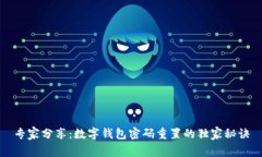 专家分享：数字钱包密码重置的独家秘诀
