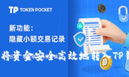 专家揭秘：如何将资金安全高效地转入TP钱包的独家秘诀