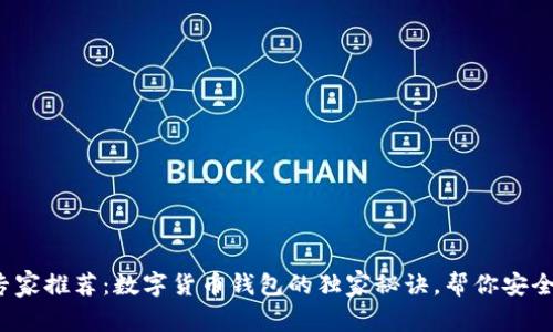 2023年专家推荐：数字货币钱包的独家秘诀，帮你安全存储资产