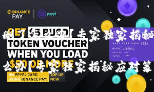 ### 数字钱包删了怎么办？专家独家揭秘应对策略与秘诀

数字钱包删了怎么办？专家独家揭秘应对策略与秘诀