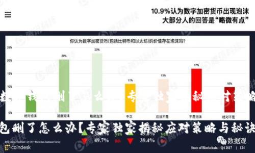 ### 数字钱包删了怎么办？专家独家揭秘应对策略与秘诀

数字钱包删了怎么办？专家独家揭秘应对策略与秘诀