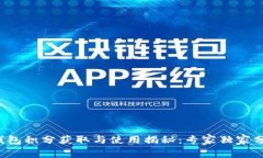 TP钱包积分获取与使用揭秘：专家独家分享！