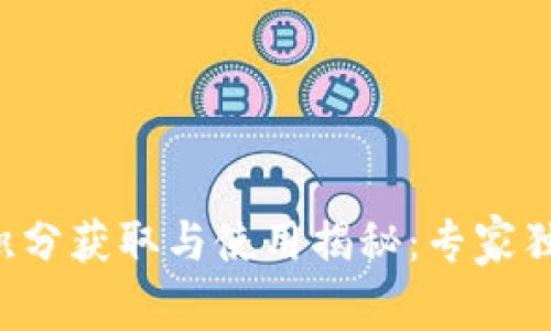 TP钱包积分获取与使用揭秘：专家独家分享！