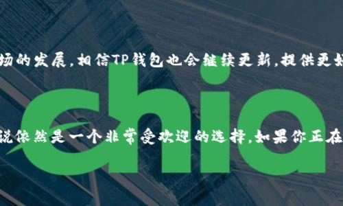 关于“TP钱包多少钱”的信息，实际上TP钱包并不直接出售或有定价。TP钱包（Trust Wallet）是一款广泛使用的加密货币钱包，它是免费的，用户可以免费下载和使用所提供的各种功能。

如果你在考虑使用TP钱包，可能会发生的费用主要与交易和网络费用相关，具体情况如下：

### 1. TP钱包的基本功能

TP钱包作为一个多币种钱包，支持以太坊、比特币等多种主流加密货币的存储和管理。安全性高且操作简单。用户可以通过TP钱包轻松发送或接收加密货币，参与去中心化金融（DeFi）项目，甚至购买一些NFT（非同质化代币）。

### 2. 免费使用与隐性费用

虽然TP钱包本身是免费的，但在使用过程中还是可能会遭遇一些隐性费用。例如，当你进行加密货币交易时，你需要支付矿工费（交易手续费），这是网络上的交易确认费，具体金额由网络的拥堵程度和交易的复杂性决定。如果你直接从交易所转账到钱包，通常也会有手续费，具体收费标准要根据交易所的政策来看。

### 3. 安全性与私钥管理

TP钱包的安全性通常来说是非常高的，它的私钥是本地存储的，而非服务器存储，这样大大提高了安全性。不过用户自己也需要好好保管私钥，丢失了私钥，你的钱包里的资产就无法恢复。说真的，建议大家一定要备份重要的助记词，尽量避免资产损失。

### 4. 如何下载安装TP钱包

如果你想开始使用TP钱包，下载安装非常简单。只需到应用商店（如Apple Store或Google Play）搜索“Trust Wallet”进行下载，按照提示完成安装即可。说到这里，不用担心，整个过程用不了几分钟。

### 5. 品牌与用户反馈

TP钱包自从推出以来，在加密货币社区中的口碑相当不错。很多用户表示它的界面友好，使用起来也很流畅。如果有问题或者需要技术支持，他们的官方社区和在线帮助中心也是一个不错的选择。能有效帮助用户解决使用中的各种疑难问题。

### 6. 未来的可预期功能

针对TP钱包的未来，很多用户也在期待更多的新功能，比如支持更多类型的加密货币，或者增强与各类DeFi项目的兼容性。随着加密市场的发展，相信TP钱包也会继续更新，提供更好的服务。

### 总结

总而言之，TP钱包是一款非常不错的加密货币钱包，功能丰富且使用免费。虽然在使用中可能会碰到交易手续费等隐性费用，但总体来说依然是一个非常受欢迎的选择。如果你正在寻找一个安全、便捷且功能齐全的加密货币钱包，TP钱包无疑是一个值得尝试的选项。

希望这些信息能帮助你更好地理解TP钱包及其相关费用!如果还有其他问题，欢迎随时问我哦！