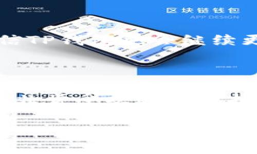 关于“TP钱包多少钱”的信息，实际上TP钱包并不直接出售或有定价。TP钱包（Trust Wallet）是一款广泛使用的加密货币钱包，它是免费的，用户可以免费下载和使用所提供的各种功能。

如果你在考虑使用TP钱包，可能会发生的费用主要与交易和网络费用相关，具体情况如下：

### 1. TP钱包的基本功能

TP钱包作为一个多币种钱包，支持以太坊、比特币等多种主流加密货币的存储和管理。安全性高且操作简单。用户可以通过TP钱包轻松发送或接收加密货币，参与去中心化金融（DeFi）项目，甚至购买一些NFT（非同质化代币）。

### 2. 免费使用与隐性费用

虽然TP钱包本身是免费的，但在使用过程中还是可能会遭遇一些隐性费用。例如，当你进行加密货币交易时，你需要支付矿工费（交易手续费），这是网络上的交易确认费，具体金额由网络的拥堵程度和交易的复杂性决定。如果你直接从交易所转账到钱包，通常也会有手续费，具体收费标准要根据交易所的政策来看。

### 3. 安全性与私钥管理

TP钱包的安全性通常来说是非常高的，它的私钥是本地存储的，而非服务器存储，这样大大提高了安全性。不过用户自己也需要好好保管私钥，丢失了私钥，你的钱包里的资产就无法恢复。说真的，建议大家一定要备份重要的助记词，尽量避免资产损失。

### 4. 如何下载安装TP钱包

如果你想开始使用TP钱包，下载安装非常简单。只需到应用商店（如Apple Store或Google Play）搜索“Trust Wallet”进行下载，按照提示完成安装即可。说到这里，不用担心，整个过程用不了几分钟。

### 5. 品牌与用户反馈

TP钱包自从推出以来，在加密货币社区中的口碑相当不错。很多用户表示它的界面友好，使用起来也很流畅。如果有问题或者需要技术支持，他们的官方社区和在线帮助中心也是一个不错的选择。能有效帮助用户解决使用中的各种疑难问题。

### 6. 未来的可预期功能

针对TP钱包的未来，很多用户也在期待更多的新功能，比如支持更多类型的加密货币，或者增强与各类DeFi项目的兼容性。随着加密市场的发展，相信TP钱包也会继续更新，提供更好的服务。

### 总结

总而言之，TP钱包是一款非常不错的加密货币钱包，功能丰富且使用免费。虽然在使用中可能会碰到交易手续费等隐性费用，但总体来说依然是一个非常受欢迎的选择。如果你正在寻找一个安全、便捷且功能齐全的加密货币钱包，TP钱包无疑是一个值得尝试的选项。

希望这些信息能帮助你更好地理解TP钱包及其相关费用!如果还有其他问题，欢迎随时问我哦！