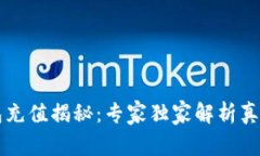 区块链钱包充值揭秘：专家独家解析真假充值秘