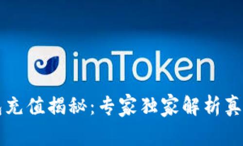 区块链钱包充值揭秘：专家独家解析真假充值秘诀